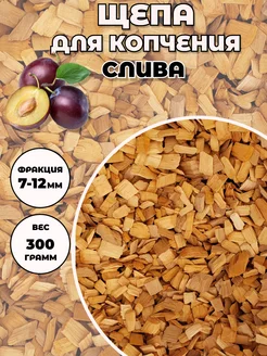 Щепа для копчения слива 300 г