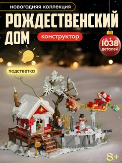 Конструктор Christmas Рождественский домик,Аналог LEGO 276625885 купить за 1 831 ₽ в интернет-магазине Wildberries