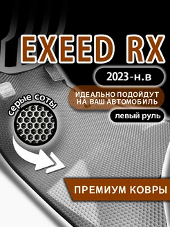 Коврики Эва Exeed RX (2023-н.в.) левый руль