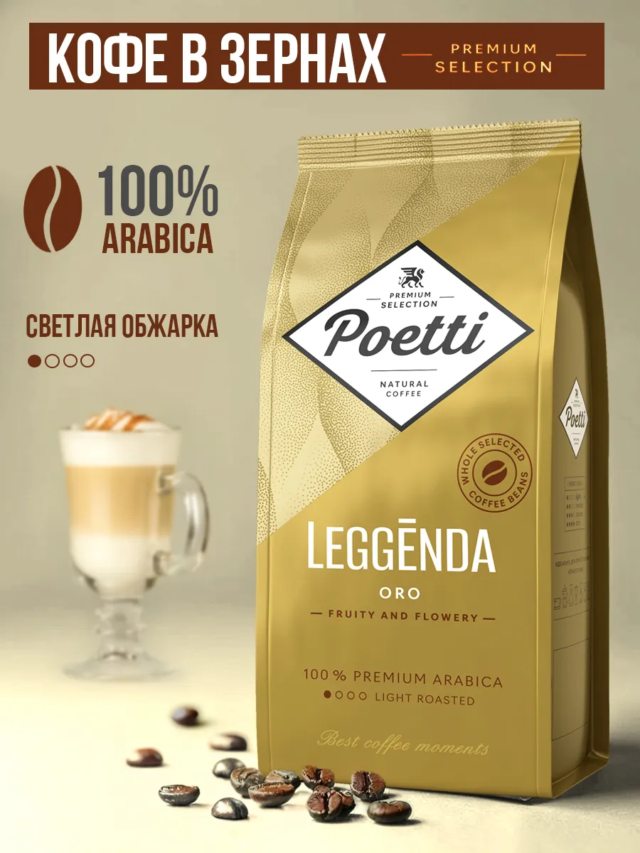 Кофе в зернах Leggenda Oro 1 кг