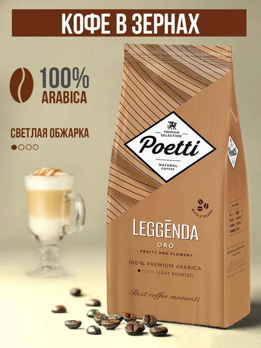 Poetti Кофе в зернах Leggenda Oro 1 кг, 1 кг