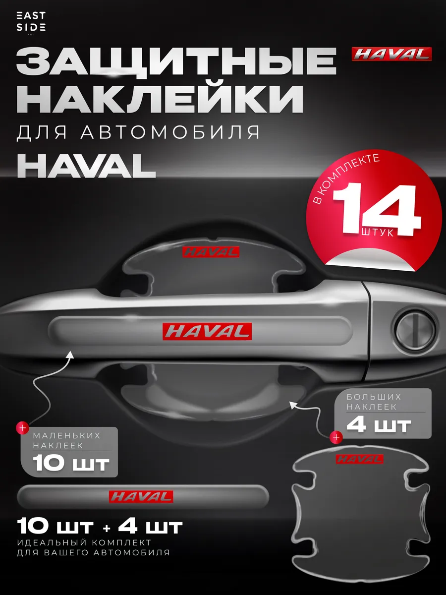 Защитные наклейки на ручки авто Haval
