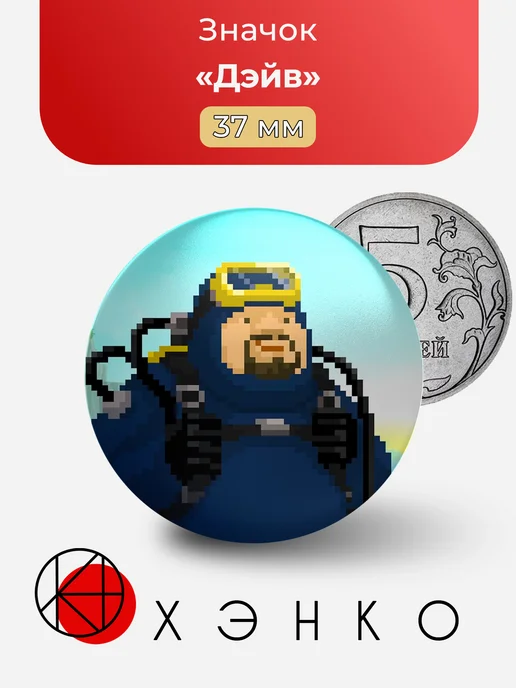 Дэйв DAVE THE DIVER
