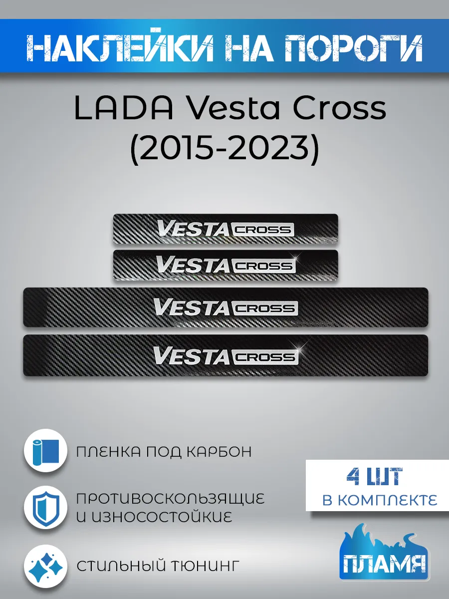 Карбоновые накладки наклейки на пороги LADA Vesta Cross