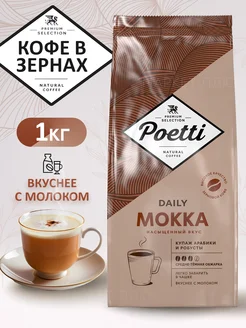 Кофе в зернах Daily Mokka 1кг