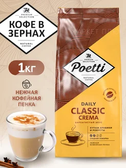 Кофе в зернах Daily Classic Crema 1кг