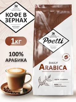 Кофе в зернах Daily Arabica 1кг