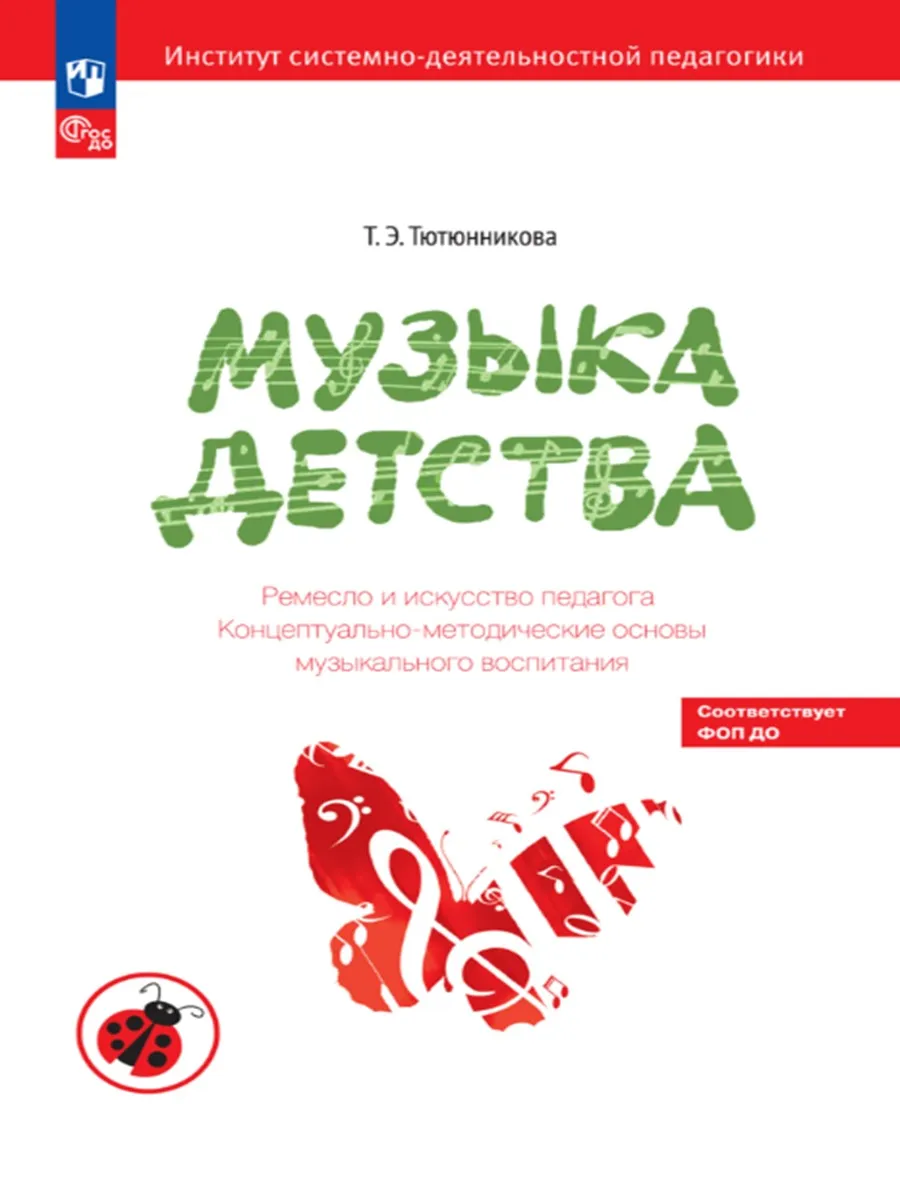 Музыка детства. Ремесло и искусство педагога.