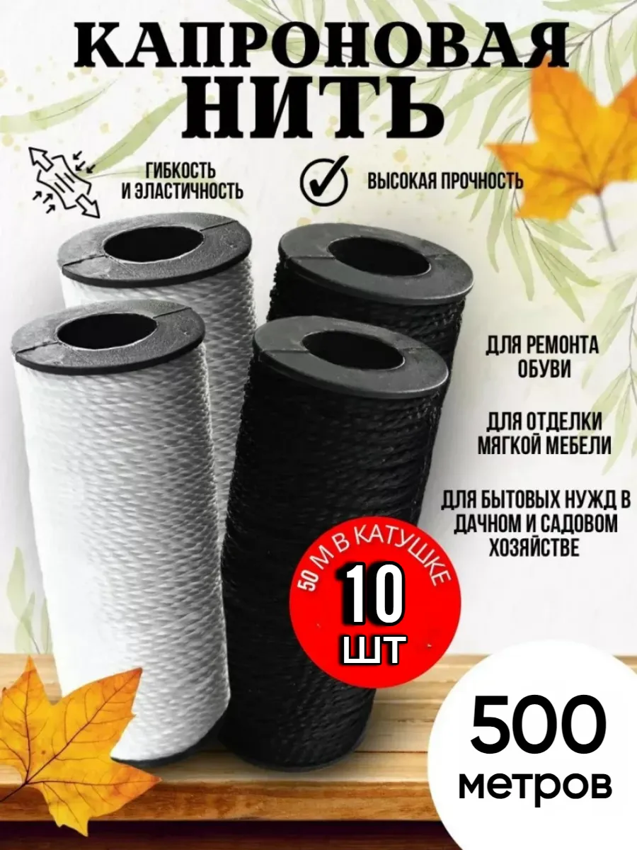 Нитки капроновые прочные, набор 10 шт