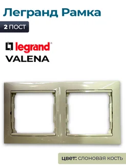 Рамка двойная слоновая кость Legrand Valena