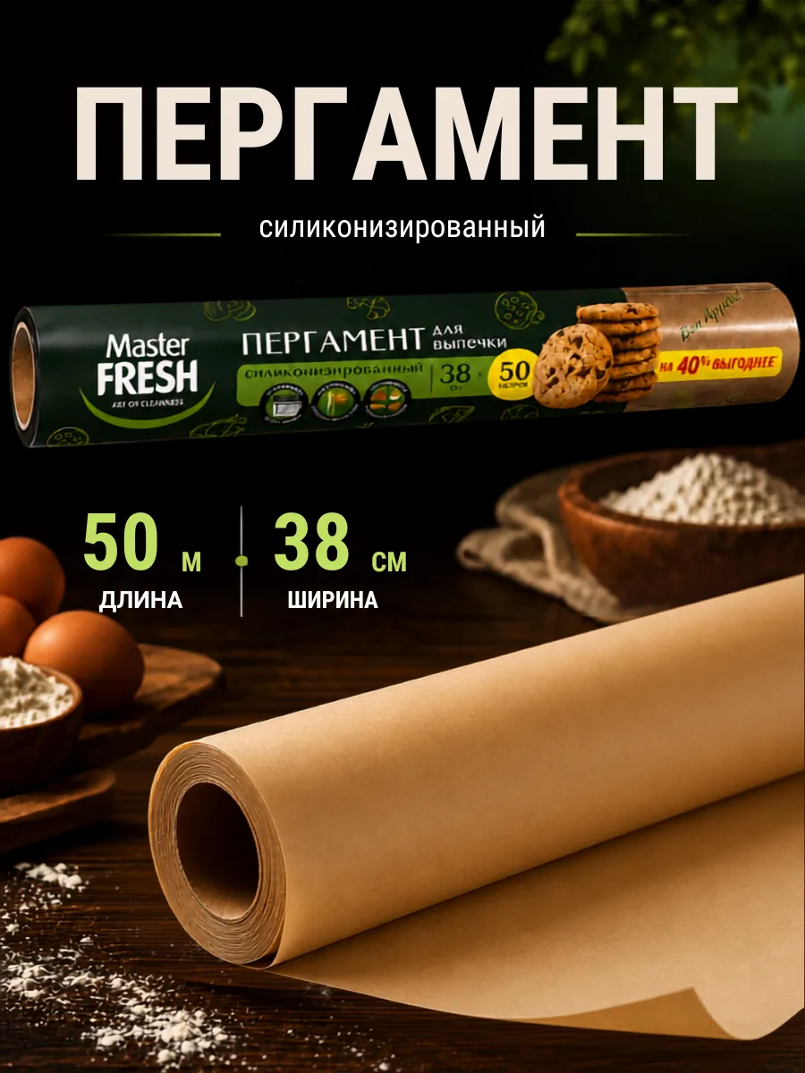 Пергамент для выпечки силиконизированный, 50 метров
