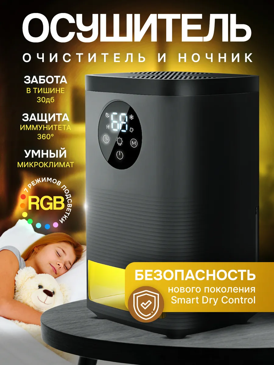 Осушитель воздуха климатический бытовой для дома и кухни