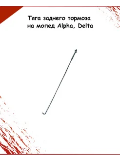 Тяга заднего тормоза на мопед Alpha, Delta