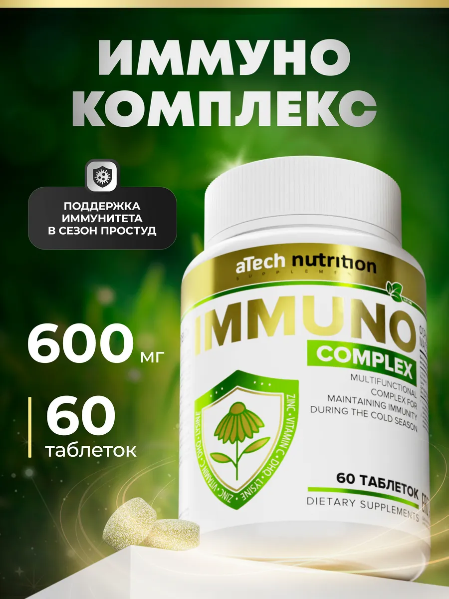 Иммуно комплекс укрепление иммунитета