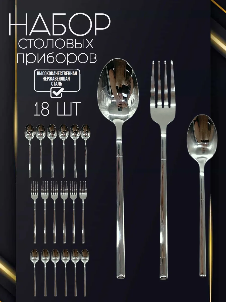Набор столовых приборов на 6 персон