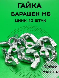 Гайка барашковая М6 оцинкованная - 10 шт Профи Мастер 276634713 купить за 145 ₽ в интернет-магазине Wildberries