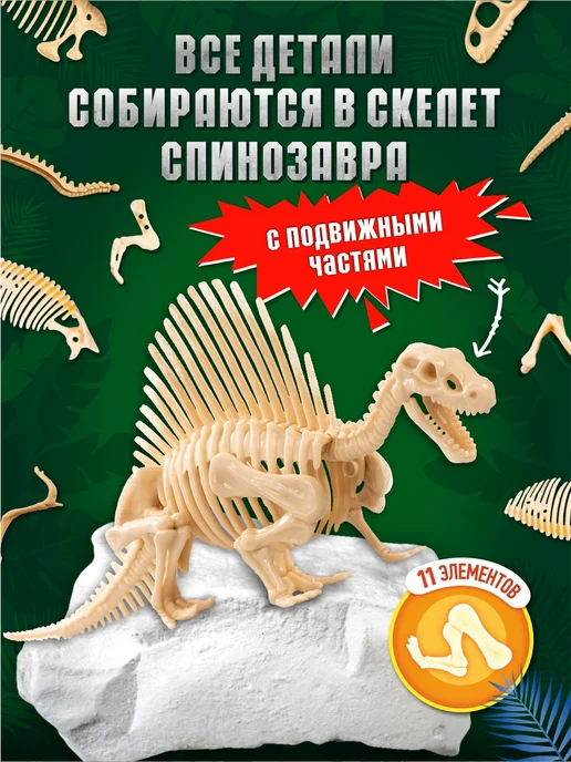 ДЕСЯТОЕ КОРОЛЕВСТВО Раскопки для детей "Скелет динозавра Спинозавра", вариант, фото 5