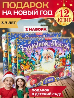 новогодний подарочный набор 12 книг в садик 2шт Буква-Ленд 276636119 купить за 1 169 ₽ в интернет-магазине Wildberries