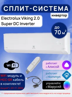 Умная сплит-система инвертор Wi-Fi Viking 2.0 до70 м2