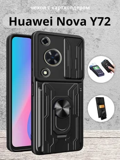 Чехол противоударный для Huawei Nova Y72 и Y72S