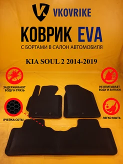 Коврики Ева KIA SOUL 2 2014-2019