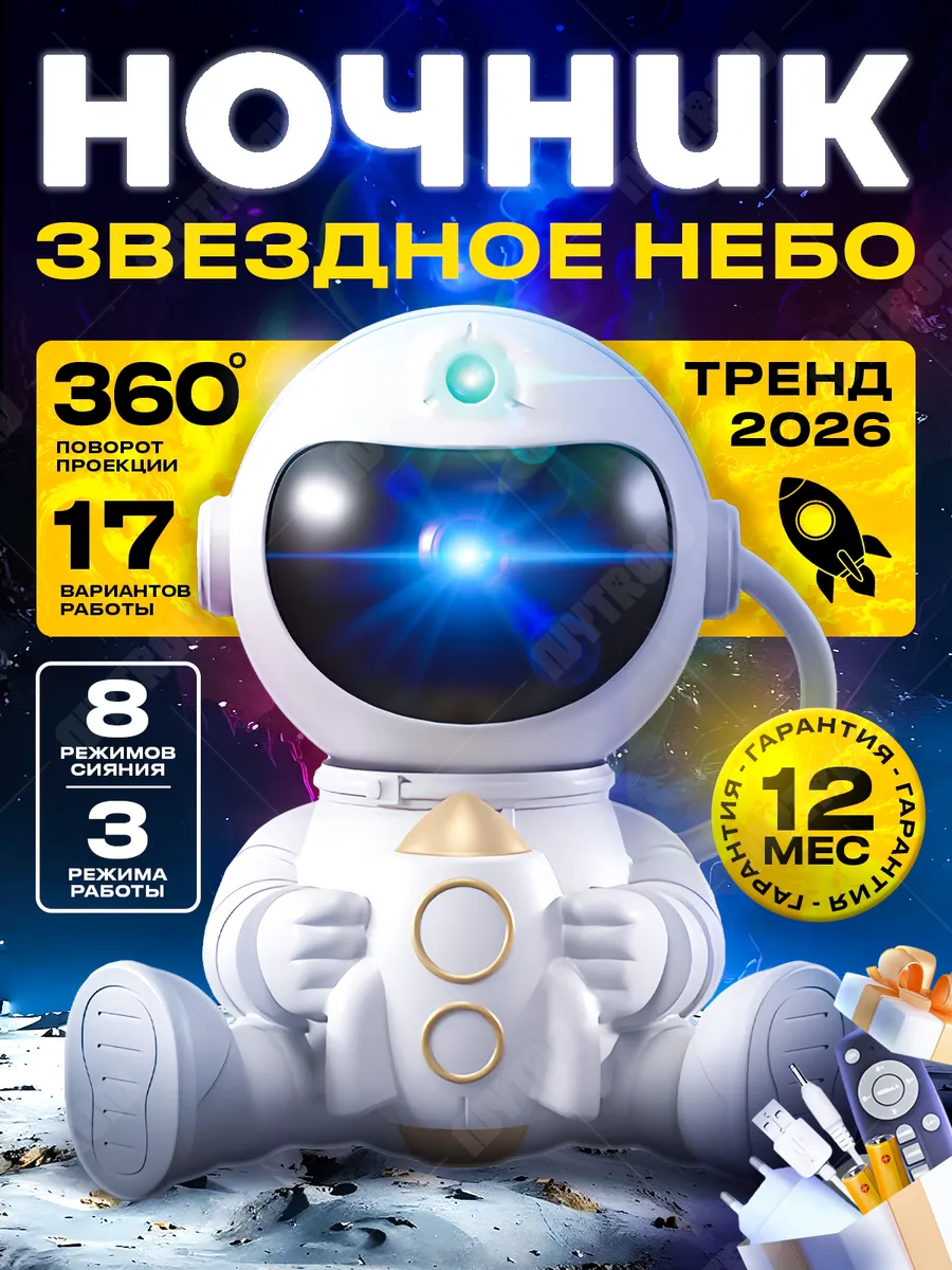 Ночник проектор звездное небо космонавт