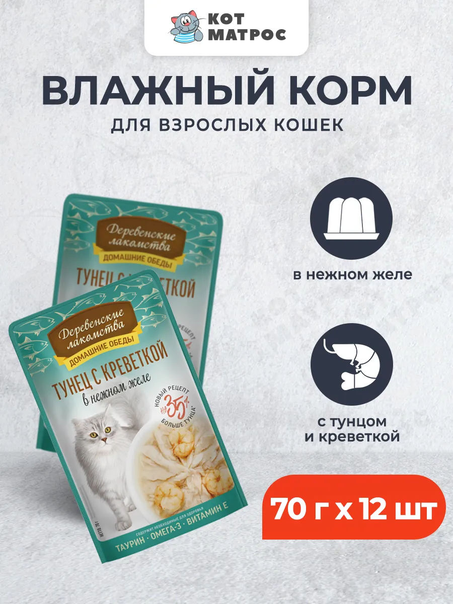 Паучи для взрослых кошек с тунцом и креветкой, 70 г х 12 шт