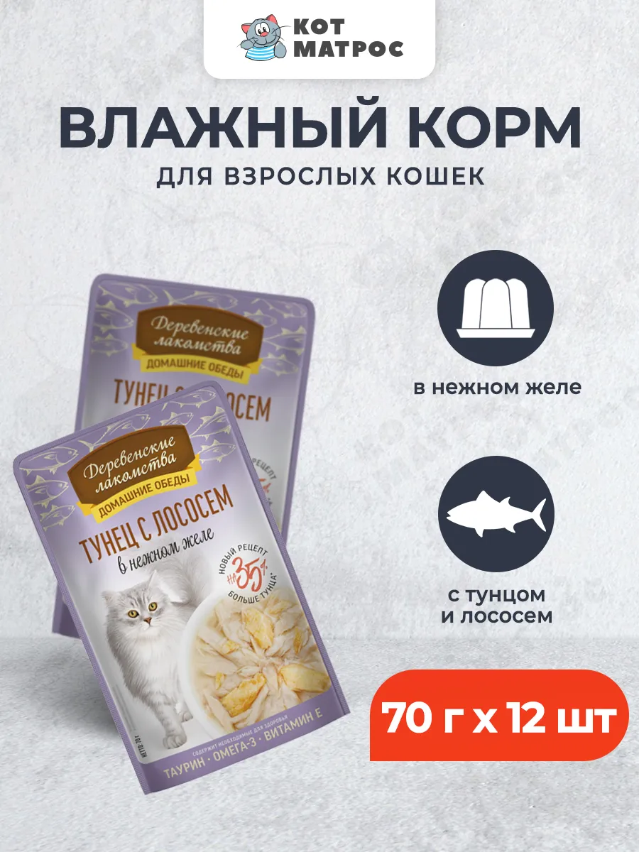 Паучи для взрослых кошек с тунцом и лососем, 70 г х 12 шт