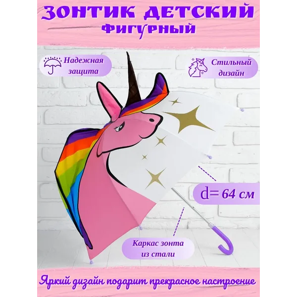 Зонт детский фигурный Единорог, d 64 см