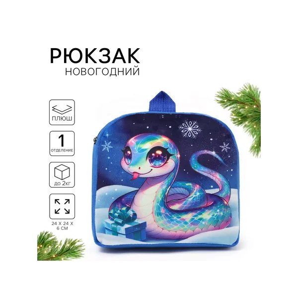 Рюкзак детский плюшевый "Змейка"