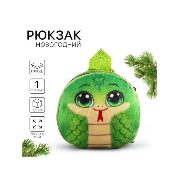 Рюкзак детский плюшевый "Весёлая змея"