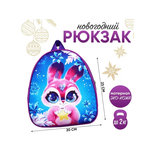 Рюкзак детский "Кролик с звездой", 23*20,5 см
