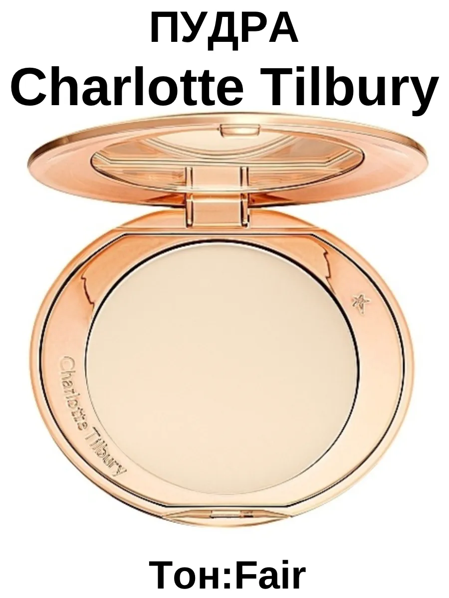 Пудра Charlottе Tilbury тон Fair...