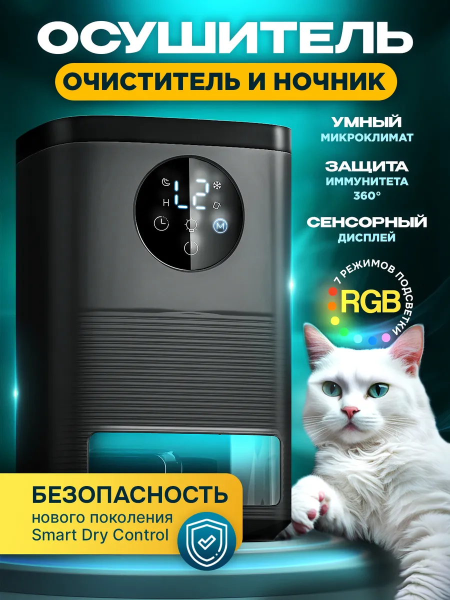 Осушитель воздуха климатический бытовой для дома и кухни