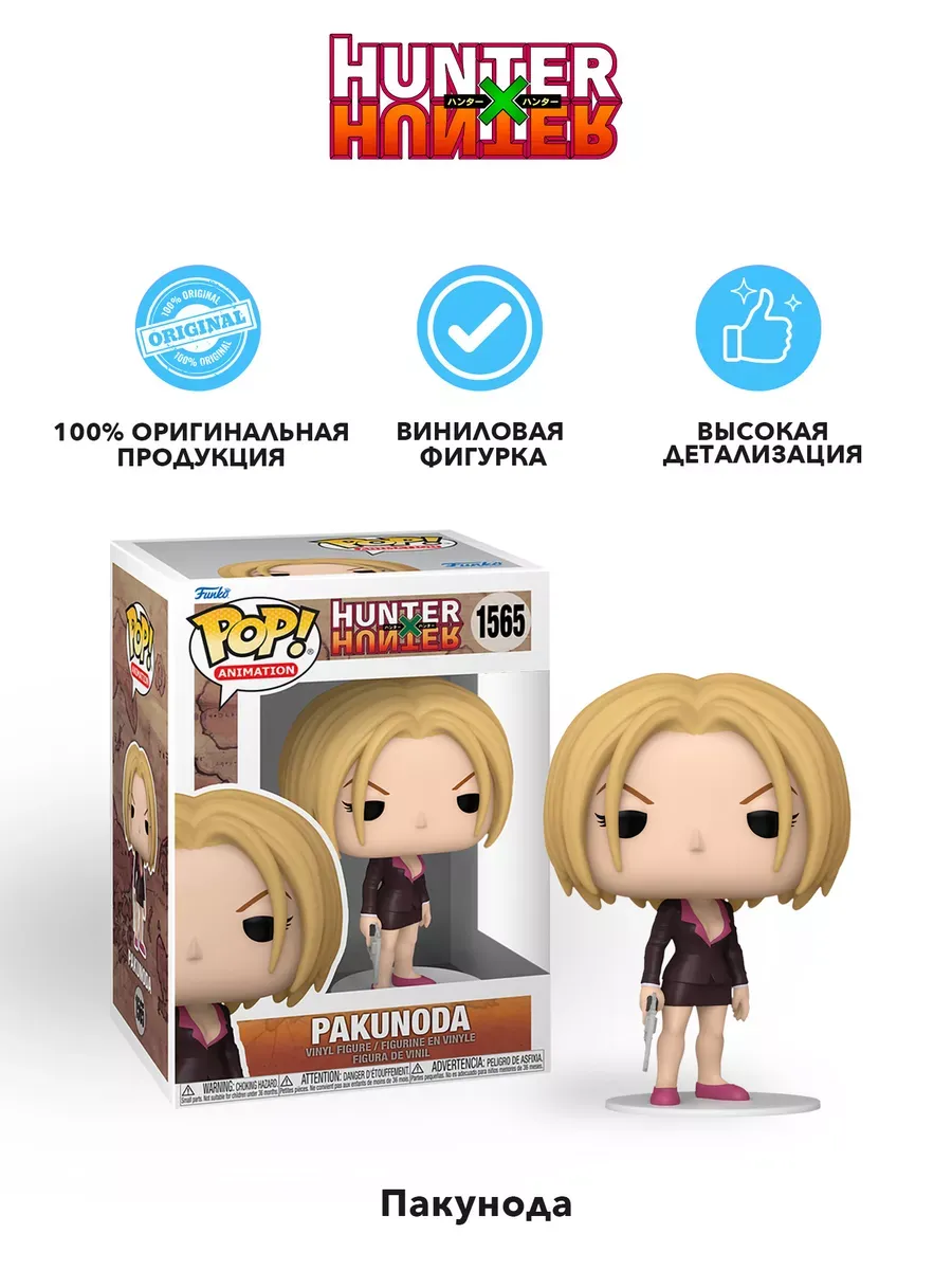 Фигурка аниме Funko POP! Охотник х Охотник Пакунода