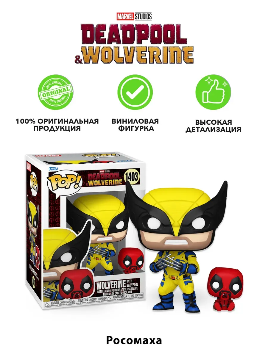 Фигурка Funko башкотряс Марвел Дэдпул 3 Wolverine w/Babypool