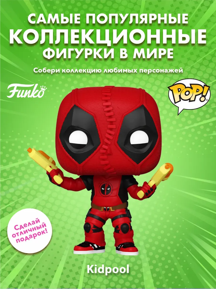 Фигурка Funko POP! башкотряс Марвел Дэдпул 3 Kidpool 82381