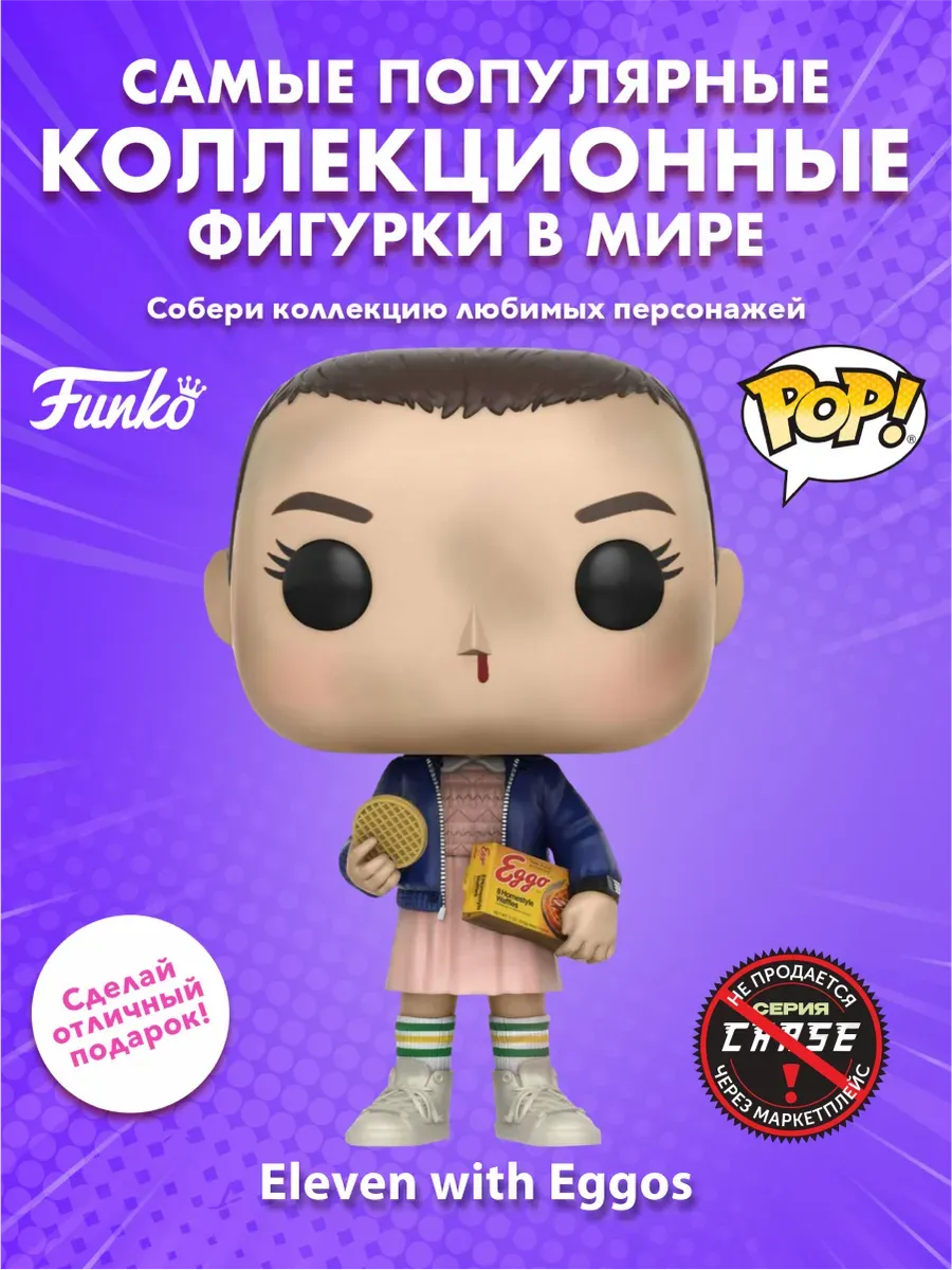 Фигурка Funko POP! Очень страннные дела Одиннадцать яйца
