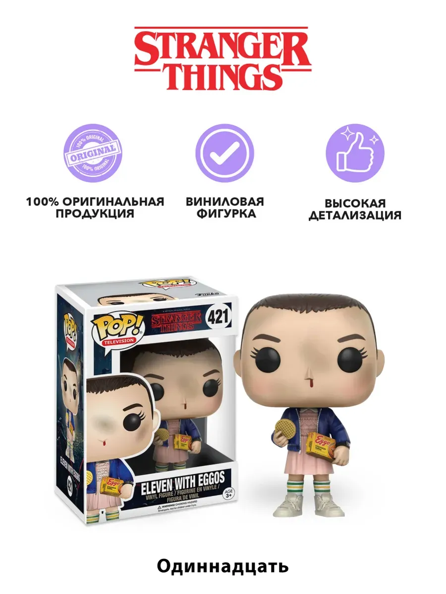 Фигурка Funko POP! Очень страннные дела Одиннадцать яйца