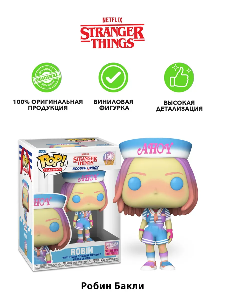 Фигурка Funko POP! TV Stranger Things Robin (Scoops Ahoy)