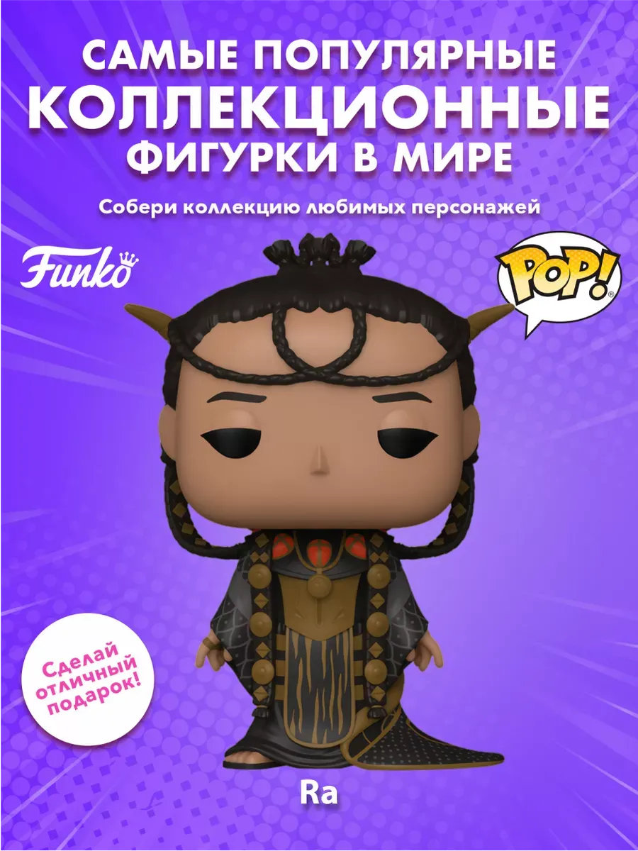 Фигурка Funko POP! Movies Stargate Ra (1573) 76026