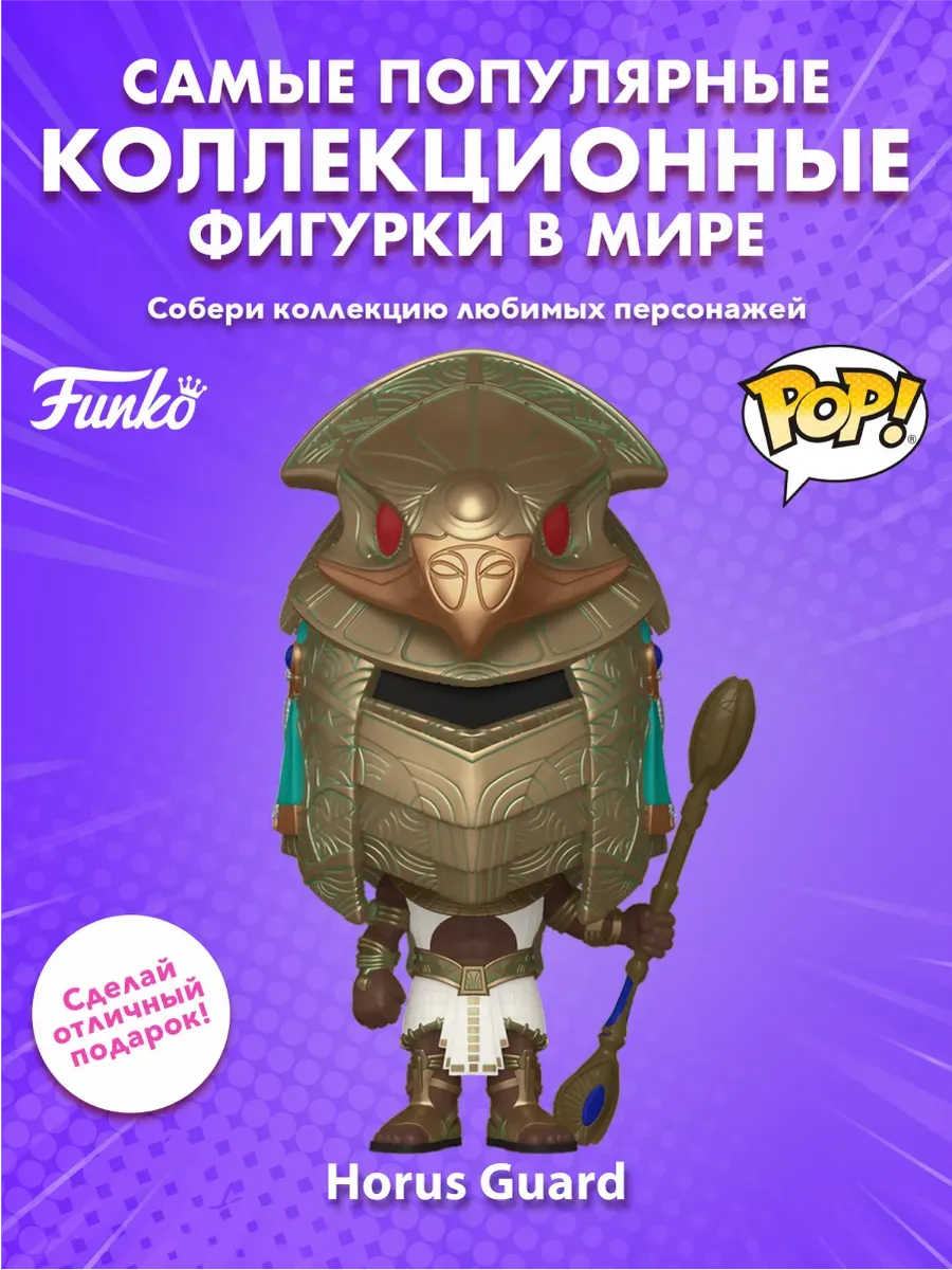 Фигурка Funko POP! Movies Stargate Horus Guard MT