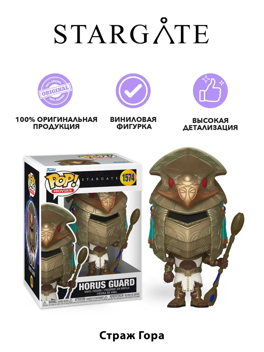 Фигурка Funko POP! Movies Stargate Horus Guard MT