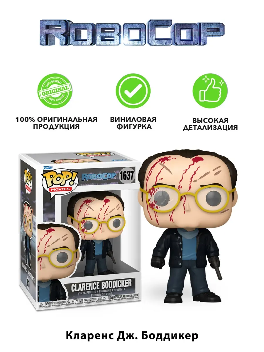 Фигурка Funko POP! Movies Робокоп Кларенс Дж. Боддикер