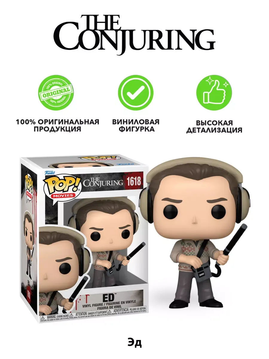 Фигурка Funko POP! Movies Заклятие Эд (1618) 80850