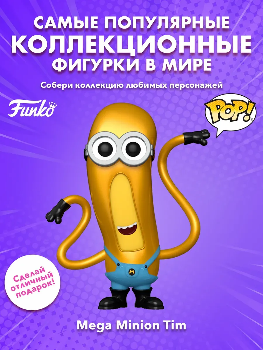 Фигурка Funko POP! Movies Despicable Me 4 Mega Minion Tim
