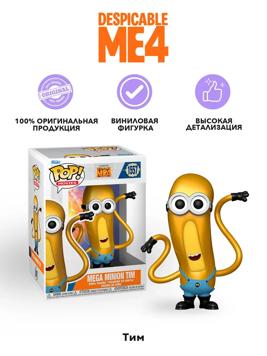 Фигурка Funko POP! Movies Despicable Me 4 Mega Minion Tim