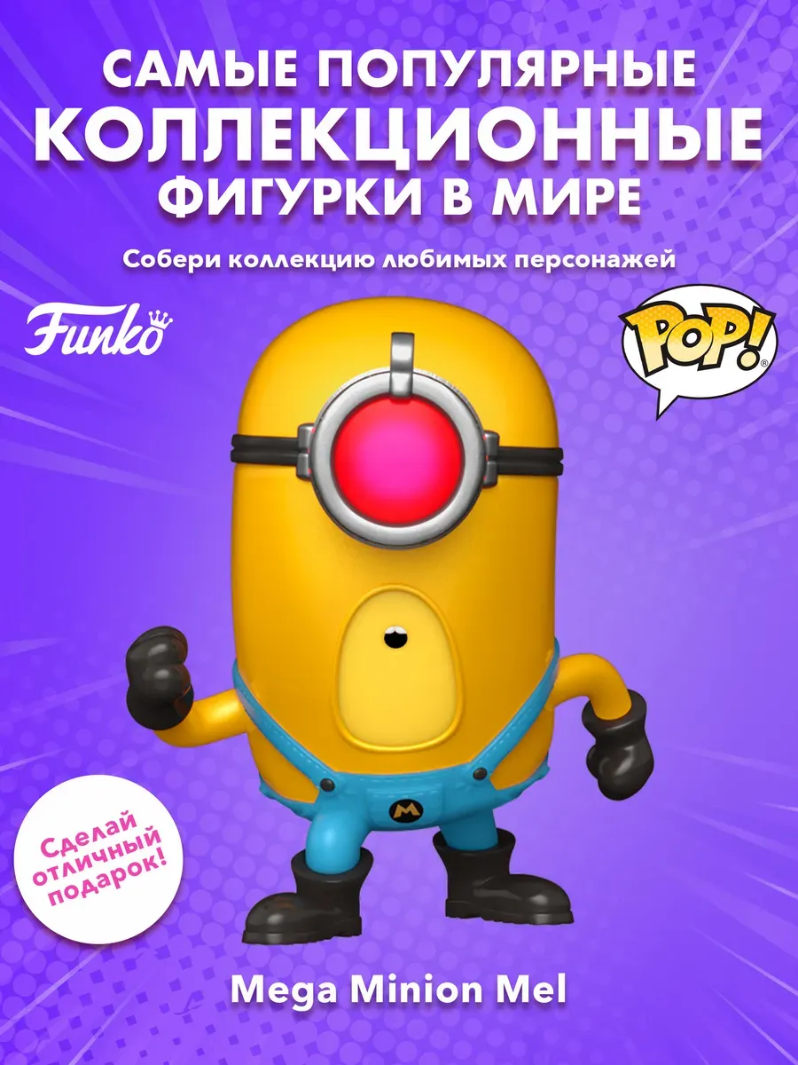 Фигурка Funko POP! Movies Despicable Me 4 Mega Minion Mel