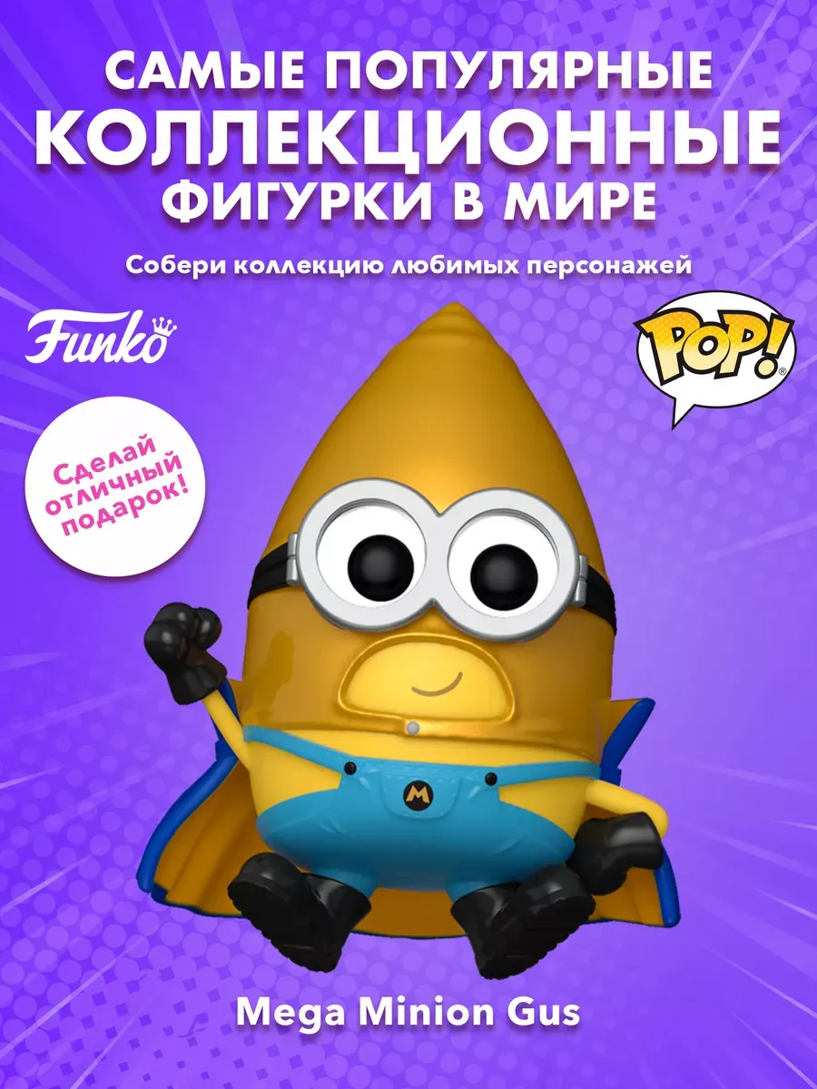 Фигурка Funko POP! Movies Despicable Me 4 Mega Minion Gus