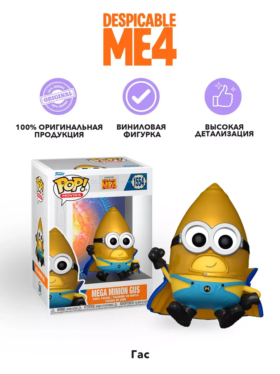 Фигурка Funko POP! Movies Despicable Me 4 Mega Minion Gus